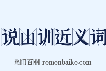 说山训近义词是什么意思的图片
